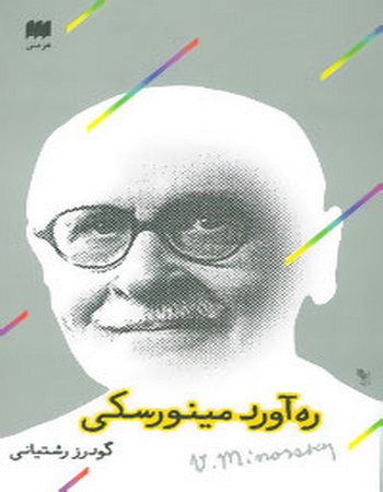 ره آورد مینورسکی